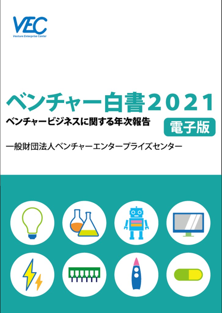 『ベンチャー白書2021 ベンチャービジネスに関する年次報告』表紙 ― 一般財団法人ベンチャーエンタープライズセンター