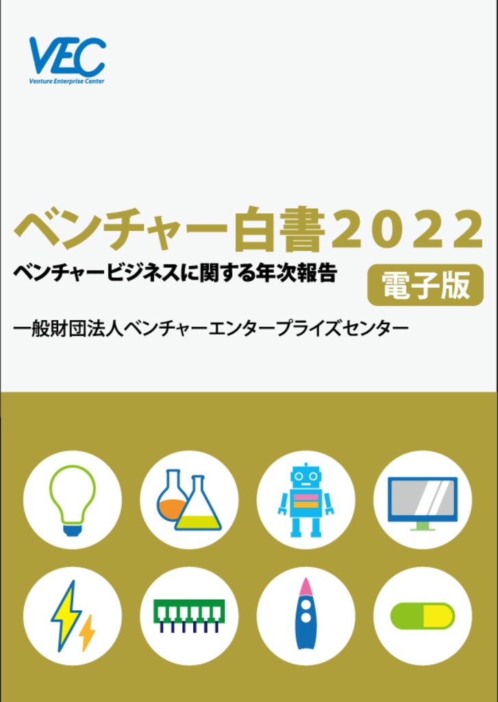 『ベンチャー白書2022 ベンチャービジネスに関する年次報告』表紙 ― 一般財団法人ベンチャーエンタープライズセンター