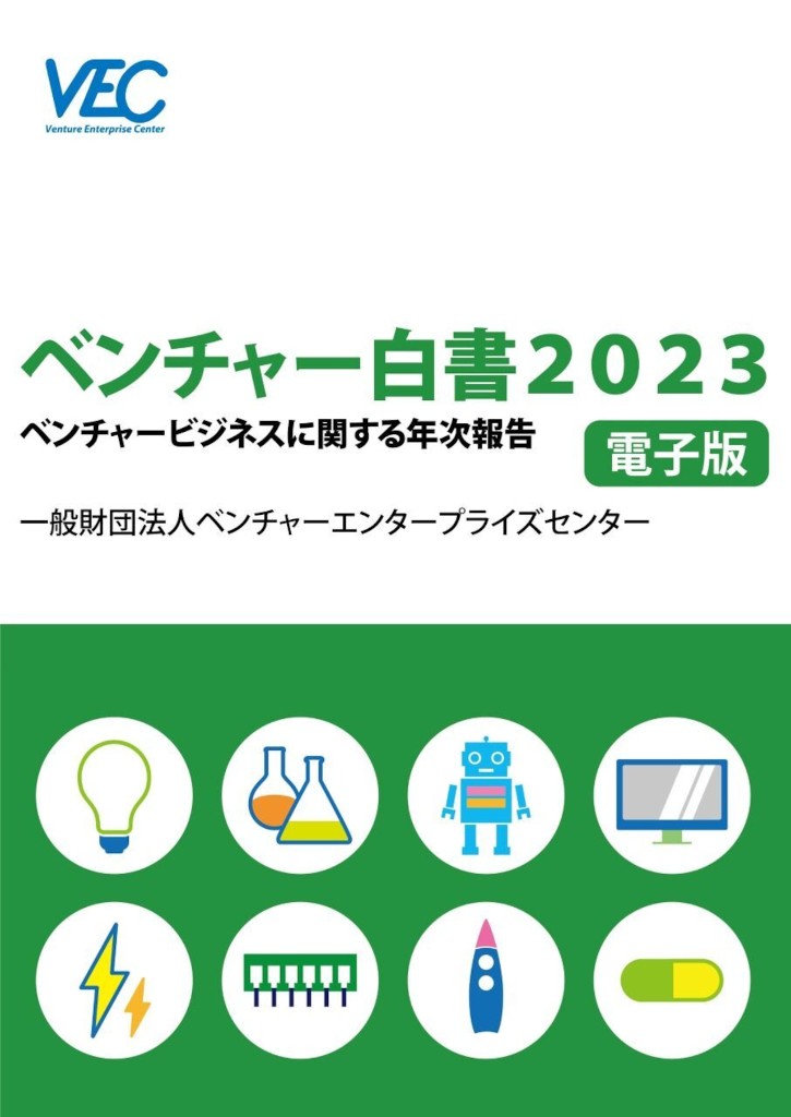『ベンチャー白書2023 ベンチャービジネスに関する年次報告』表紙 ― 一般財団法人ベンチャーエンタープライズセンター