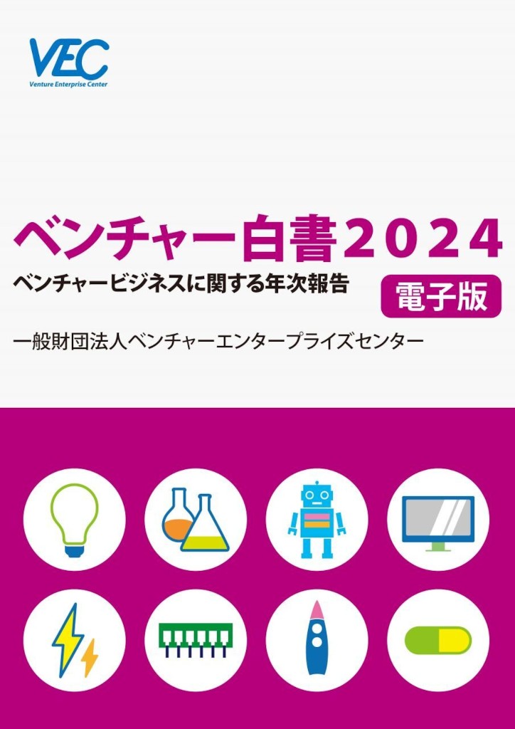 『ベンチャー白書2024 ベンチャービジネスに関する年次報告』表紙 ― 一般財団法人ベンチャーエンタープライズセンター