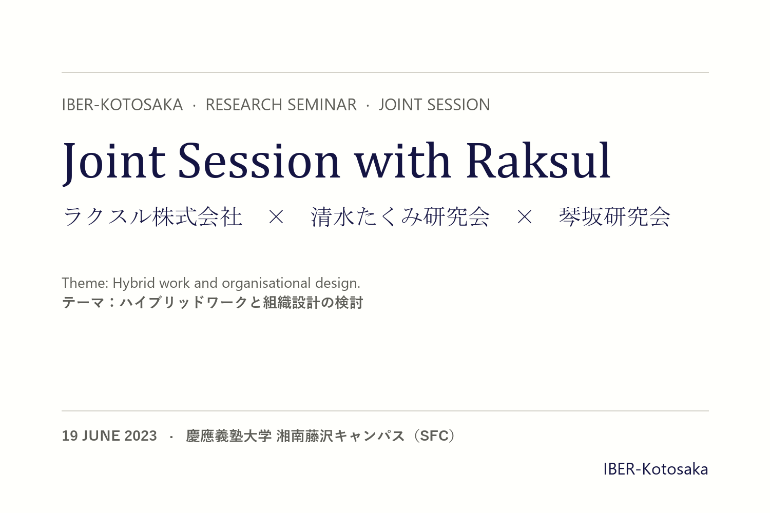 Joint Session with Raksul — ラクスル株式会社 × 清水たくみ研究会 × 琴坂研究会（2023年6月19日 SFC）のタイポグラフィック・タイトルカード