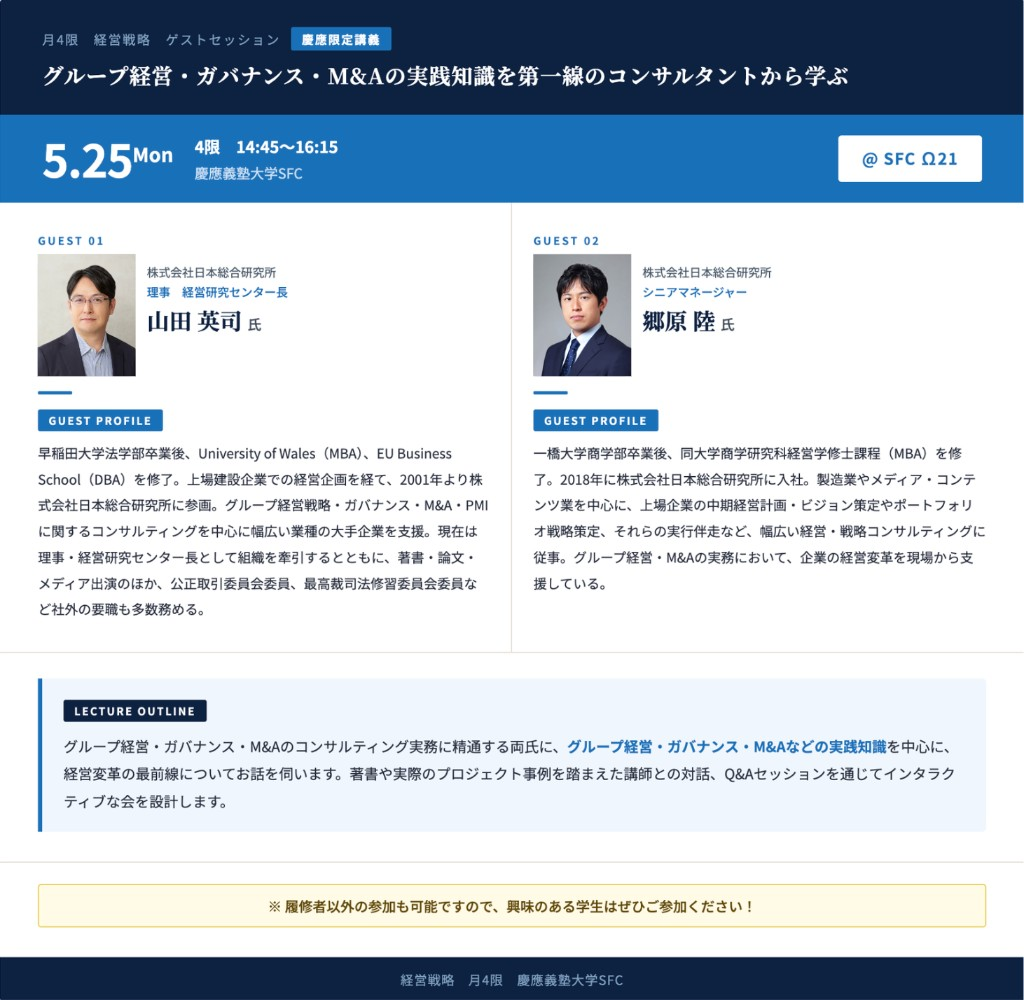 5月25日（月）4限 経営戦略ゲストセッション告知ビジュアル：日本総合研究所 山田英司氏・郷原陸氏