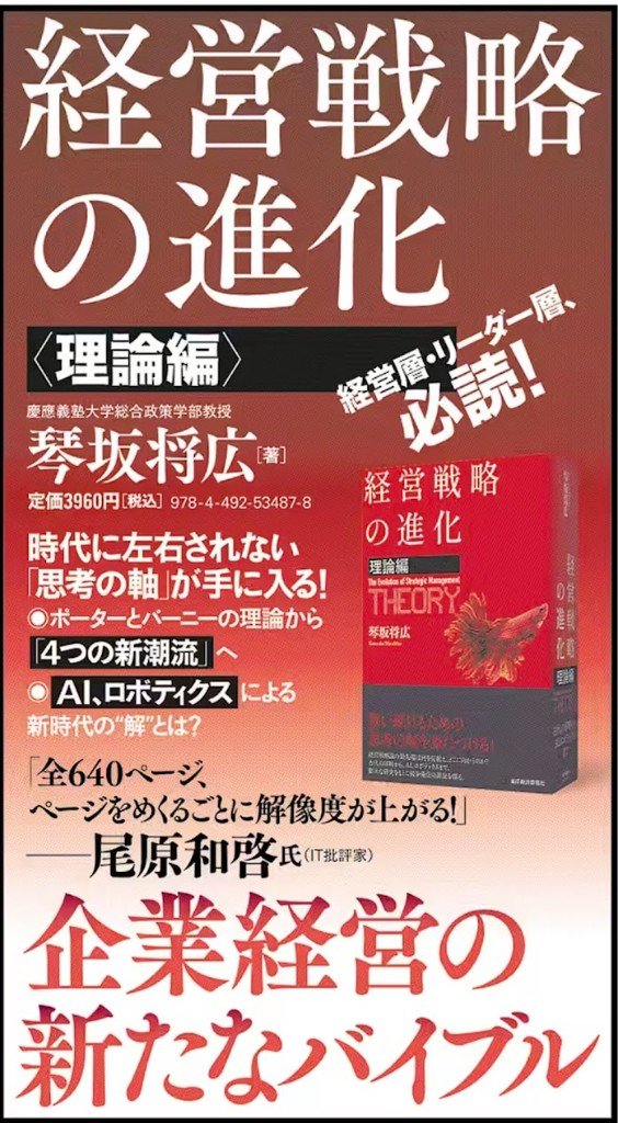 『経営戦略の進化〈理論編〉』 日経朝刊2面 カラー広告（本文・拡大）