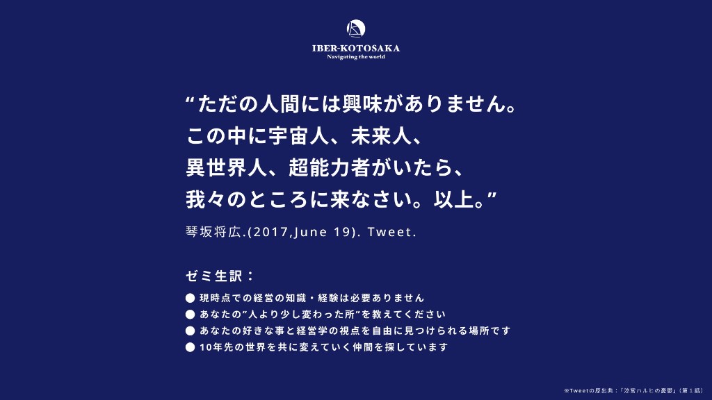琴坂研究会の募集スライド。「ただの人間には興味がありません。この中に宇宙人、未来人、異世界人、超能力者がいたら、我々のところに来なさい。以上。」という言葉と、ゼミ生による4点の意訳。