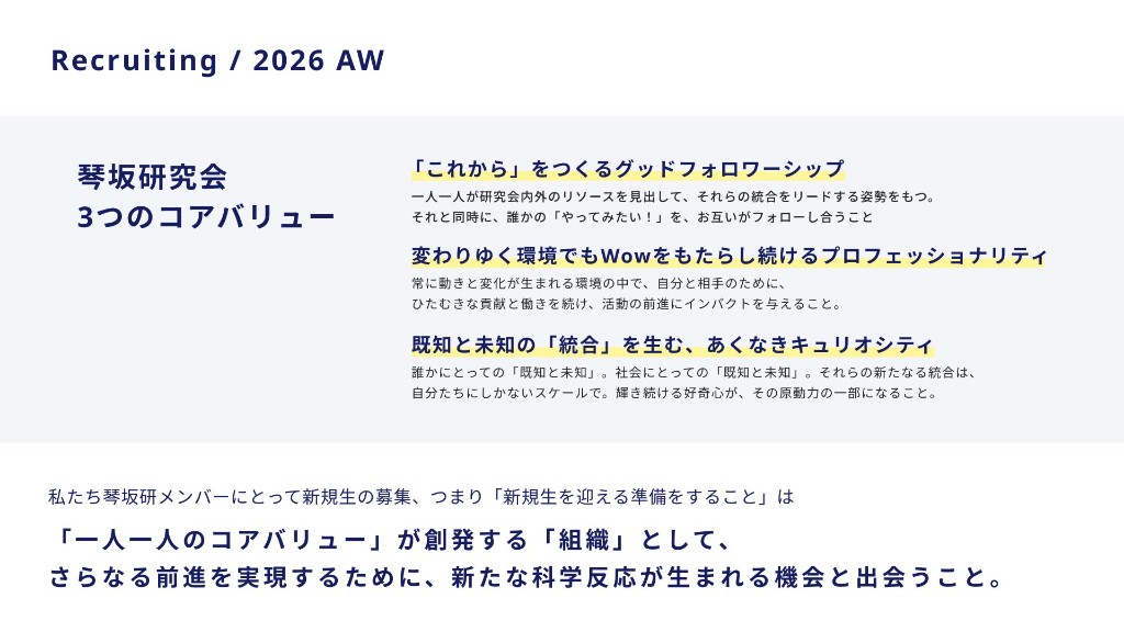琴坂研究会の3つのコアバリュー：グッドフォロワーシップ、プロフェッショナリティ、キュリオシティ。