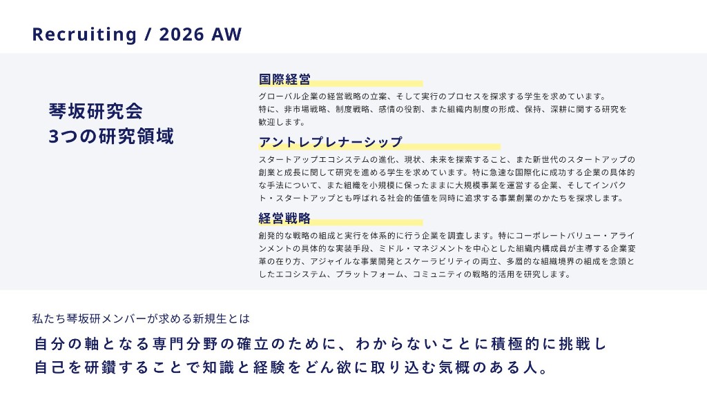 琴坂研究会の3つの研究領域：国際経営、アントレプレナーシップ、経営戦略。