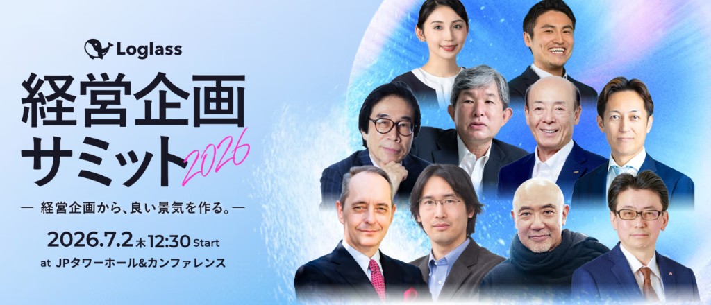 「Loglass経営企画サミット2026」のキービジュアル。2026年7月2日（木）12:30 開始、JPタワー ホール＆カンファレンス。登壇者の写真が並ぶ。