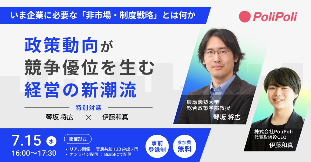 PoliPoli 特別対談「政策動向が競争優位を生む経営の新潮流」の告知バナー。琴坂将広（慶應義塾大学 総合政策学部教授）と伊藤和真（株式会社PoliPoli 代表取締役CEO）。2026年7月15日（水）16:00〜17:30、ハイブリッド開催。