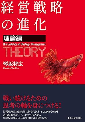 琴坂将広『経営戦略の進化〈理論編〉』（東洋経済新報社）の書影。
