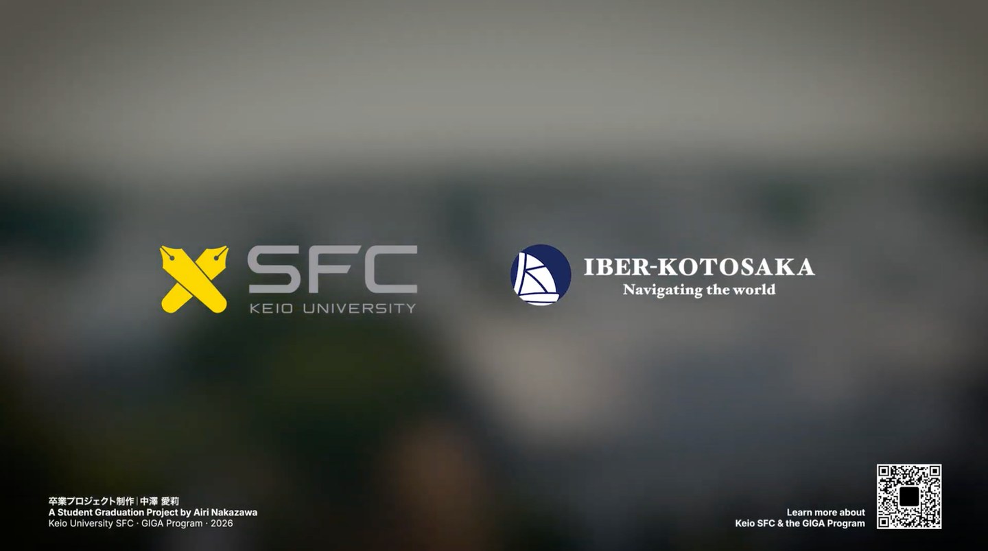 映像作品のエンドカード。慶應義塾大学SFCのロゴとIBER-KOTOSAKAのロゴが並び、右下にGIGAプログラム公式サイトへのQRコードが置かれている。