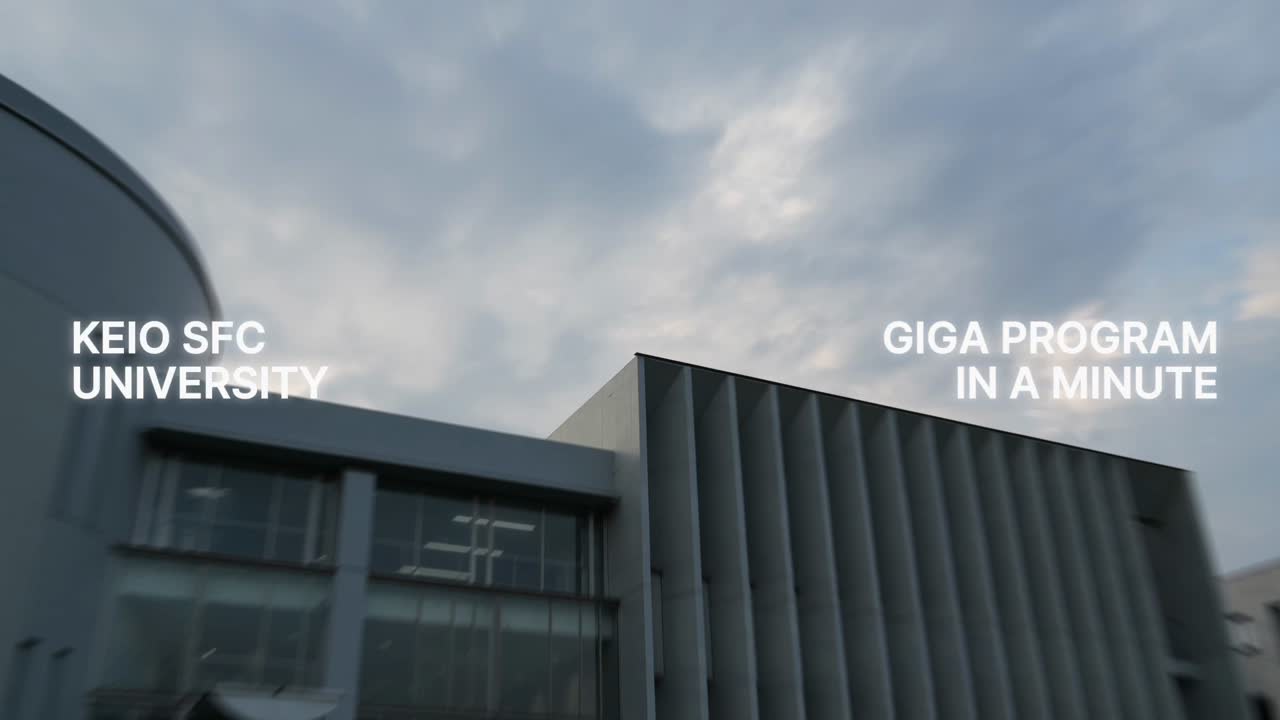 映像冒頭のタイトルカード。SFCの校舎を見上げる構図に「KEIO SFC UNIVERSITY / GIGA PROGRAM IN A MINUTE」の文字が重なる。