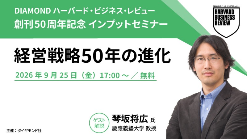 セミナーの告知画像。「DIAMOND ハーバード・ビジネス・レビュー 創刊50周年記念 インプットセミナー」「経営戦略50年の進化」「2026年9月25日（金）17:00〜／無料」の文字と、ゲスト解説を務める琴坂将広の写真が配置されている。