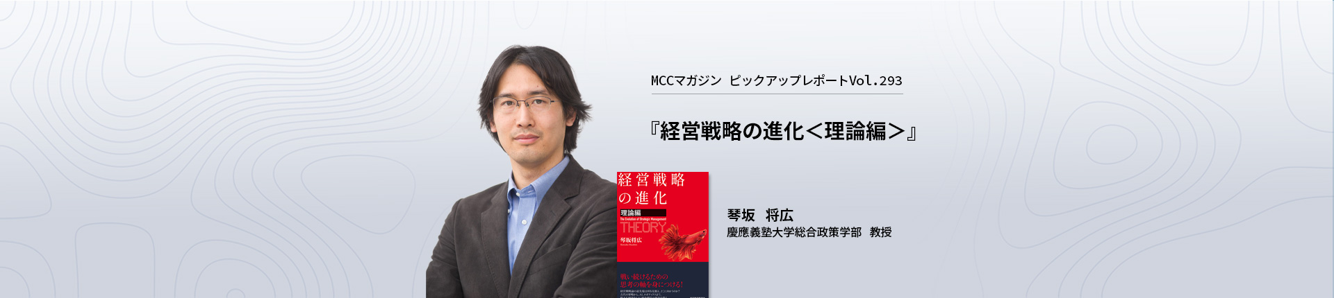 慶應MCCサイトのトップカルーセル。琴坂将広の写真と『経営戦略の進化〈理論編〉』の書影、「MCCマガジン ピックアップレポート Vol.293」の文字が入っている。