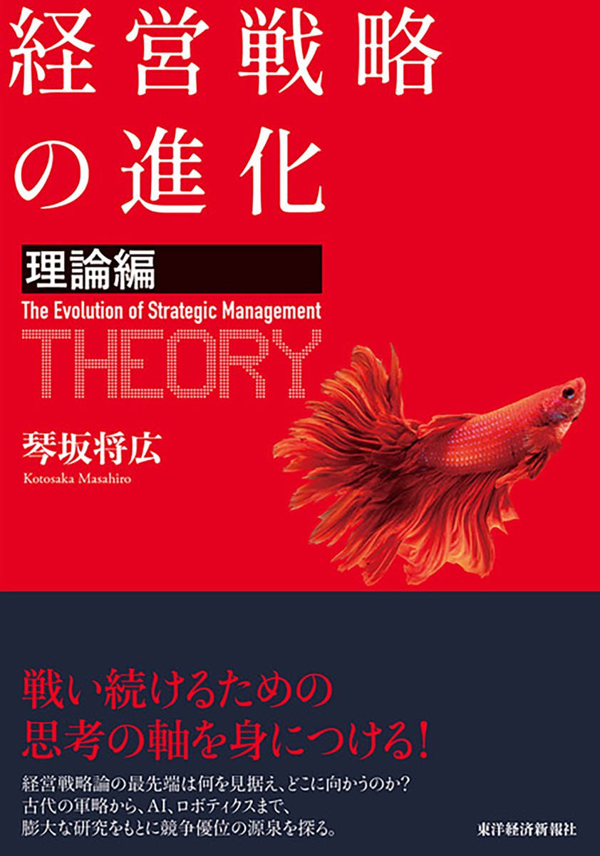 『経営戦略の進化〈理論編〉』の書影。琴坂将広著、東洋経済新報社。