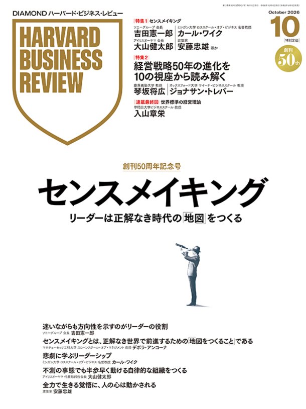 『DIAMOND ハーバード・ビジネス・レビュー』2026年10月号の表紙。創刊50周年記念号。特集2の欄に「経営戦略50年の進化を10の視座から読み解く」と、琴坂将広、ジョナサン・トレバーの名前が記されている。