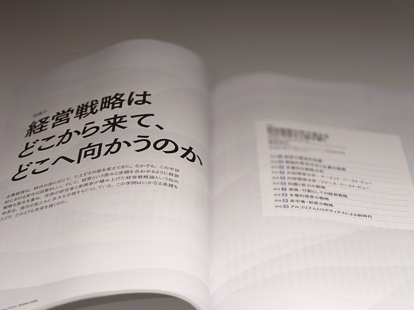 誌面の写真。左ページに特集2の題「経営戦略はどこから来て、どこへ向かうのか」、右ページに視座1から視座10までの一覧が載っている。