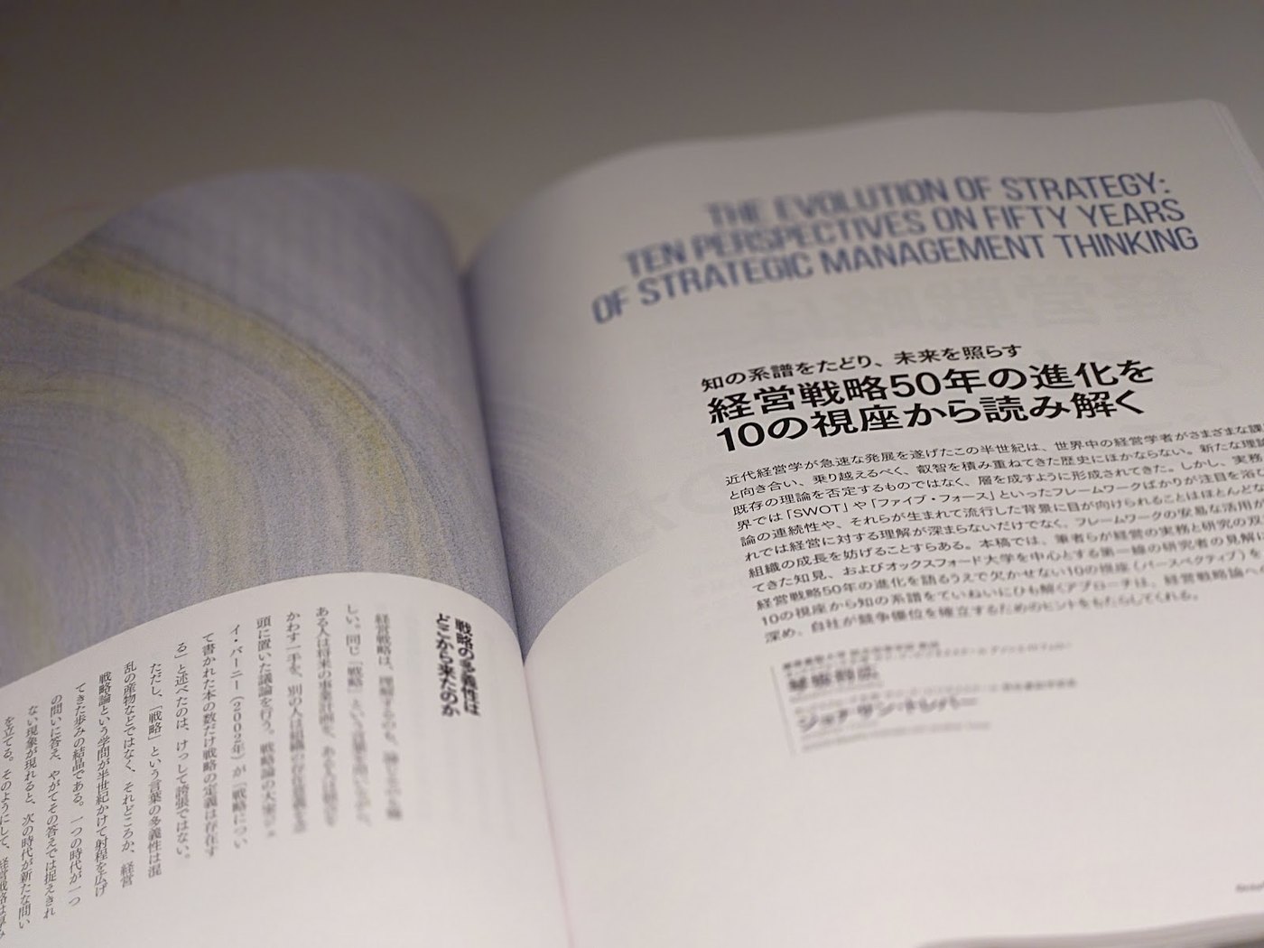 誌面の写真。右ページに英題 THE EVOLUTION OF STRATEGY: TEN PERSPECTIVES ON FIFTY YEARS OF STRATEGIC MANAGEMENT THINKING と、日本語の題「経営戦略50年の進化を10の視座から読み解く」、リードが載っている。