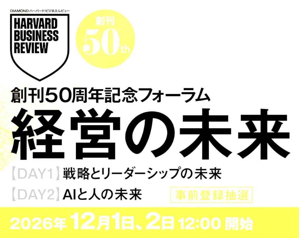 フォーラムの告知画像。DIAMOND ハーバード・ビジネス・レビューのロゴと「創刊50th」の円、「創刊50周年記念フォーラム 経営の未来」「DAY1 戦略とリーダーシップの未来」「DAY2 AIと人の未来」「事前登録抽選」「2026年12月1日、2日 12:00開始」の文字が配置されている。
