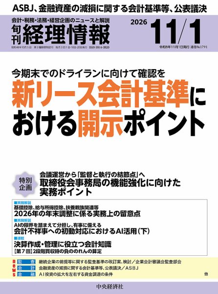 『旬刊経理情報』2026年11月1日号（通巻1791号）の表紙。大きな見出しは「新リース会計基準における開示ポイント」。発行日は令和8年11月1日、発行元は中央経済社。