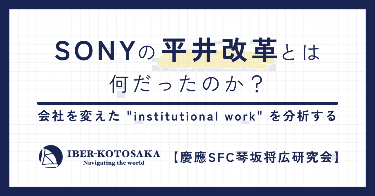 SONYの平井改革とは何だったのか？ 【慶應SFC琴坂将広研究会】